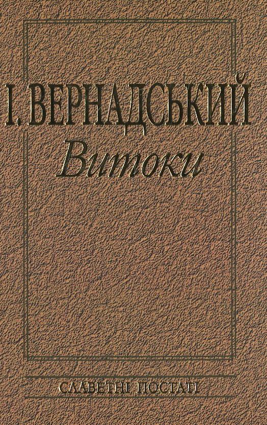 Паперова книга «І. Вернадський. Витоки» - фото №1