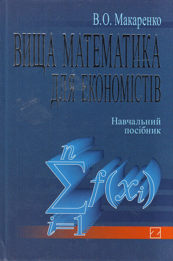 Бумажная книга «Вища математика для економістів. Навчальний посібник», автор Вита Макаренко - фото №1