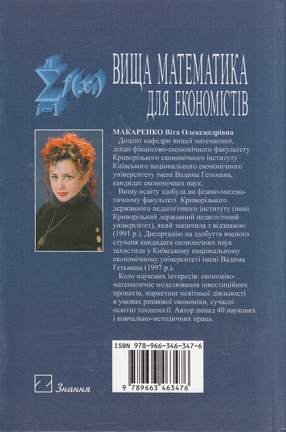 Бумажная книга «Вища математика для економістів. Навчальний посібник», автор Вита Макаренко - фото №1