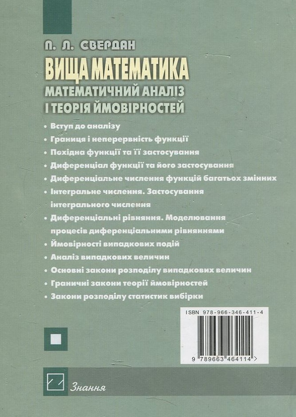 Бумажная книга «Вища математика. Математичний аналіз і теорія ймовірностей», автор П. Свердан - фото №1