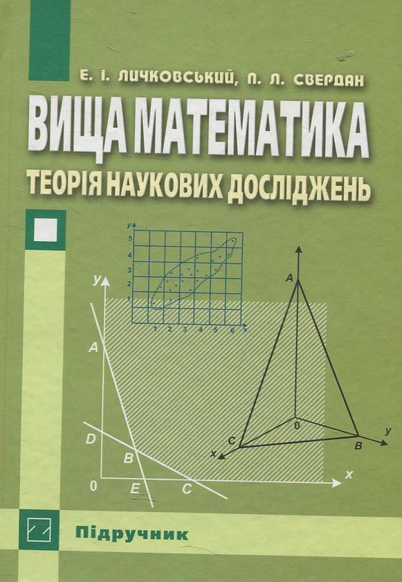 Книга Вища математика. Теорія наукових досліджень у...
