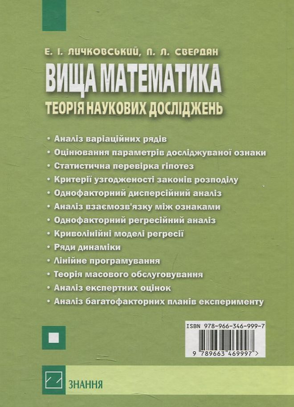 Бумажная книга «Вища математика. Теорія наукових досліджень у фармації і медицині», автор П. Свердан - фото №1