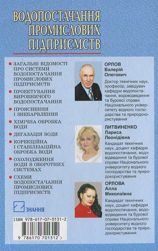 Бумажная книга «Водопостачання промислових підприємств», авторов Валерий Орлов, Л. Литвиненко, Алла Орлова - фото №1