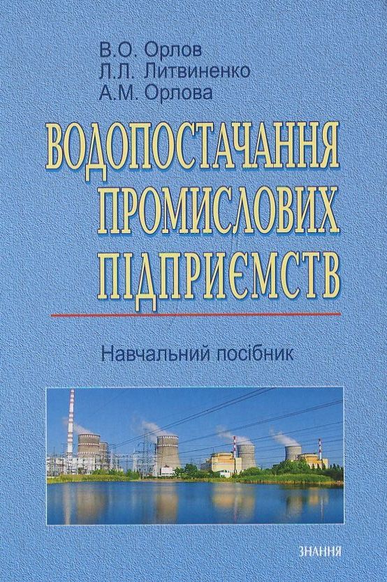 Бумажная книга «Водопостачання промислових підприємств», авторов Валерий Орлов, Л. Литвиненко, Алла Орлова - фото №1