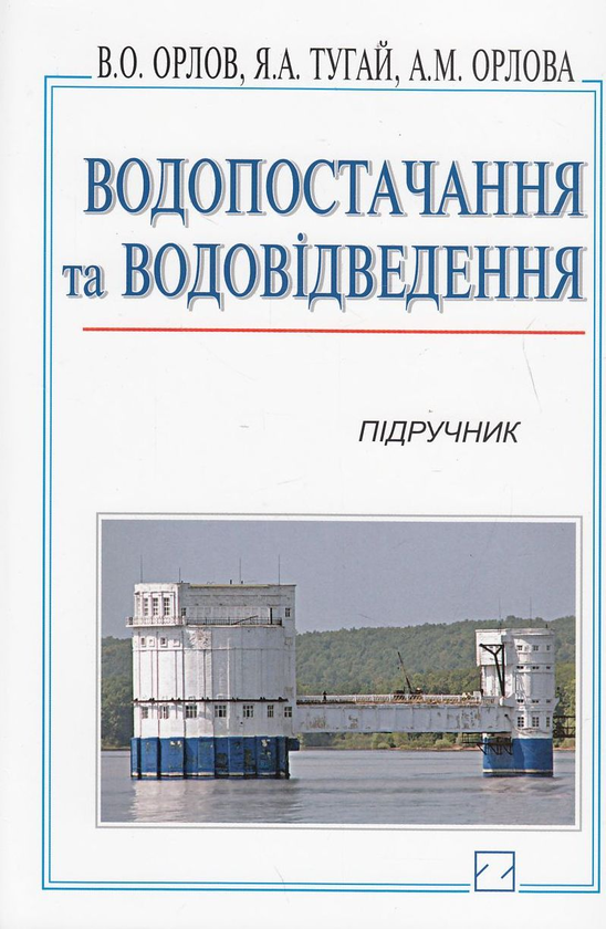 Паперова книга «Водопостачання та водовідведення. Підручник», авторів Валерій Орлов, Ярослав Тугай, Алла Орлова - фото №1