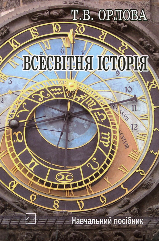 Паперова книга «Всесвітня історія. Історія цивілізацій», автор Тетяна Орлова - фото №1