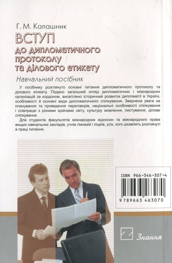 Бумажная книга «Вступ до дипломатичного протоколу та ділового етикету», автор Галина Калашник - фото №1