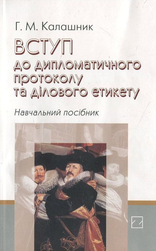 Бумажная книга «Вступ до дипломатичного протоколу та ділового етикету», автор Галина Калашник - фото №1