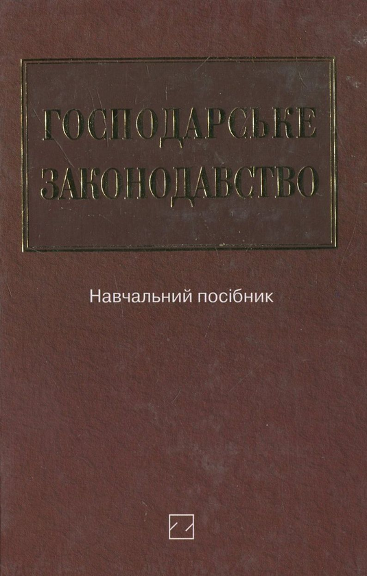 Паперова книга «Господарське законодавство» - фото №1