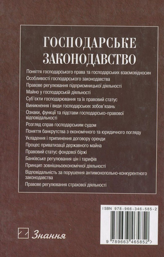 Паперова книга «Господарське законодавство» - фото №1