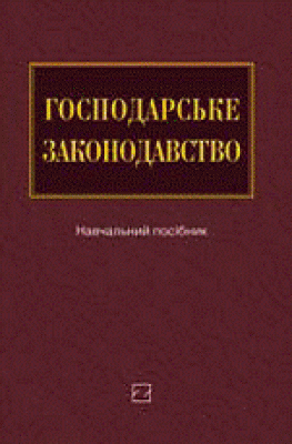 Паперова книга «Господарське законодавство» - фото №1