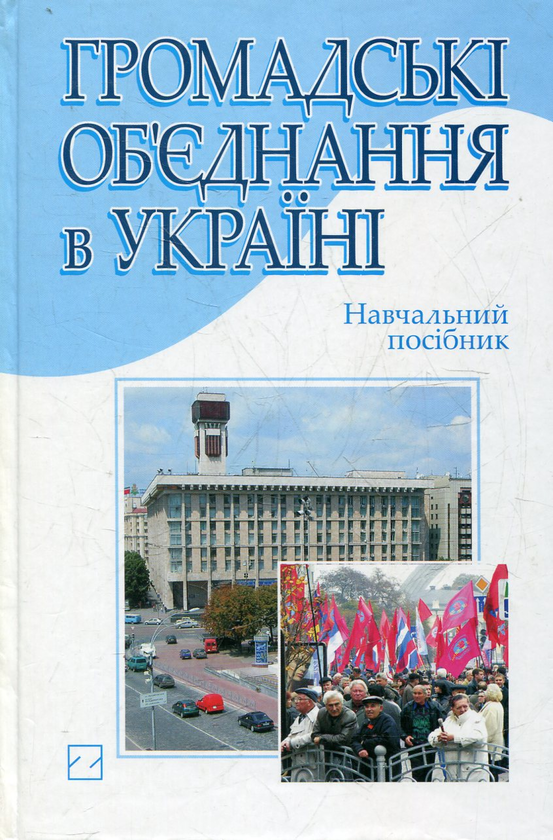 Паперова книга «Громадські об’єднання в Україні» - фото №1