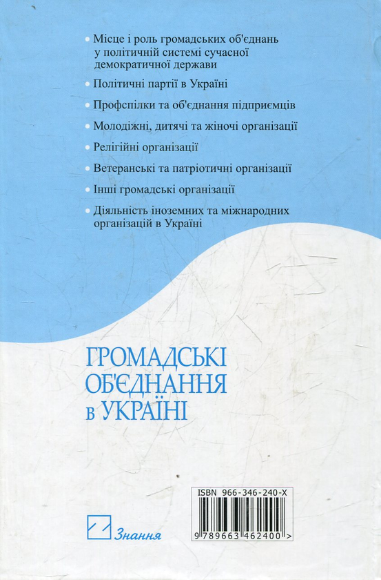 Паперова книга «Громадські об’єднання в Україні» - фото №1