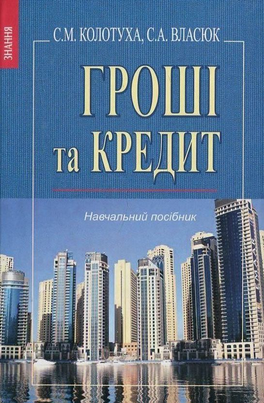 Паперова книга «Гроші та кредит», автор С. Власюк - фото №1