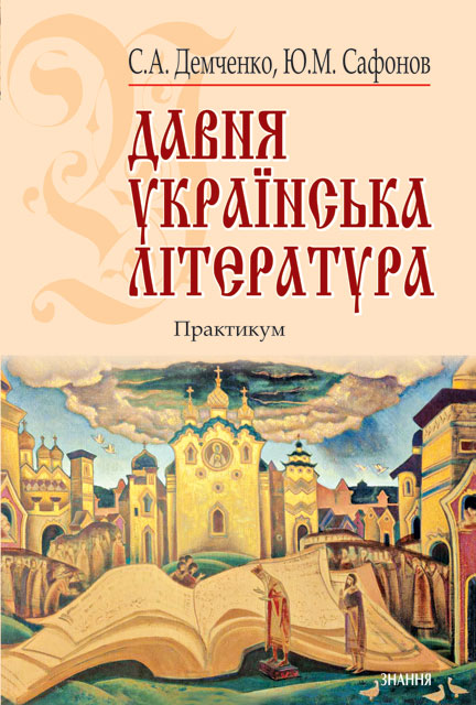 Бумажная книга «Давня українська література (Х-XVIII ст.). Практикум», авторов Светлана Демченко, Юрий Сафонов - фото №1