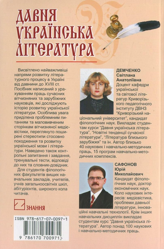 Бумажная книга «Давня українська література (Х-XVIII ст.). Практикум», авторов Светлана Демченко, Юрий Сафонов - фото №1