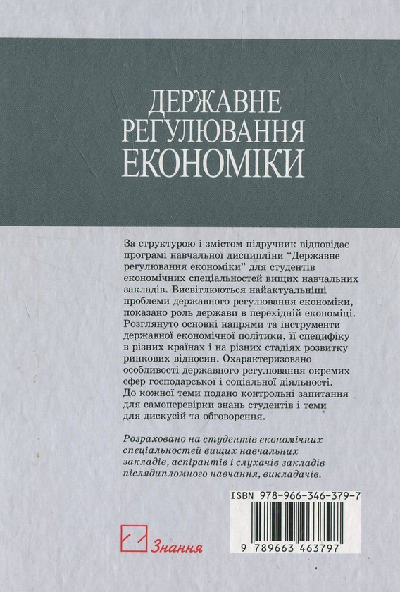 Бумажная книга «Державне регулювання економіки», автор Любовь Швайка - фото №1