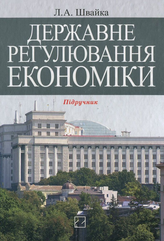 Бумажная книга «Державне регулювання економіки», автор Любовь Швайка - фото №1