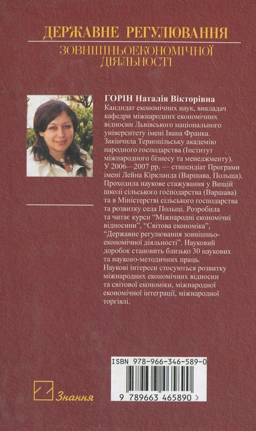 [object Object] «Державне регулювання зовнішньоекономічної діяльності», автор Наталья Горин - фото №3 - миниатюра