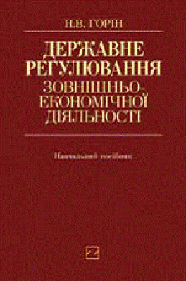[object Object] «Державне регулювання зовнішньоекономічної діяльності», автор Наталья Горин - фото №1