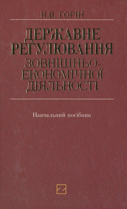 [object Object] «Державне регулювання зовнішньоекономічної діяльності», автор Наталья Горин - фото №2 - миниатюра