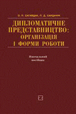 [object Object] «Дипломатичне представництво. Організація і форми роботи», авторов Александра Сагайдак, Петр Сардачук - фото №1