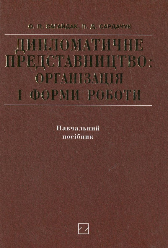 [object Object] «Дипломатичне представництво. Організація і форми роботи», авторов Александра Сагайдак, Петр Сардачук - фото №2 - миниатюра