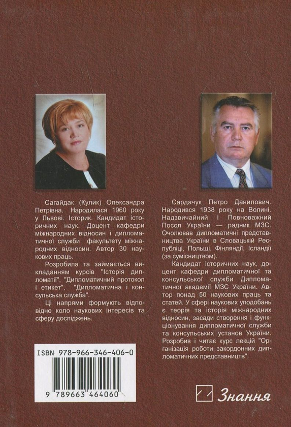 [object Object] «Дипломатичне представництво. Організація і форми роботи», авторов Александра Сагайдак, Петр Сардачук - фото №3 - миниатюра