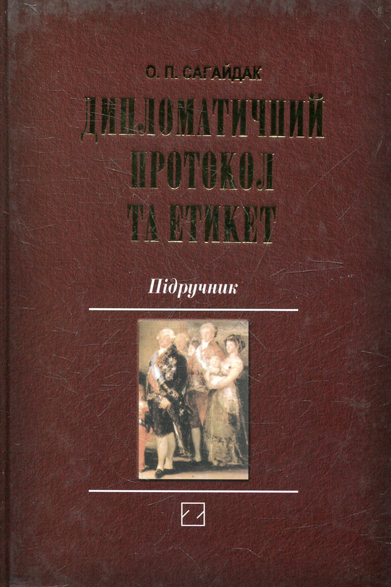 Паперова книга «Дипломатичний протокол та етикет», автор Олександра Сагайдак - фото №1