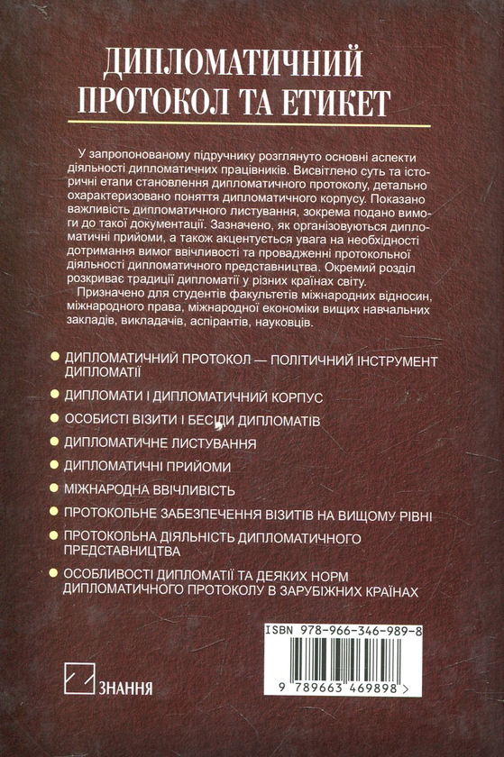 Паперова книга «Дипломатичний протокол та етикет», автор Олександра Сагайдак - фото №1
