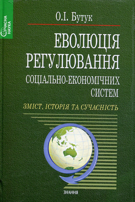 Бумажная книга «Еволюція регулювання соціально-економічних систем», автор Александр Бутук - фото №1