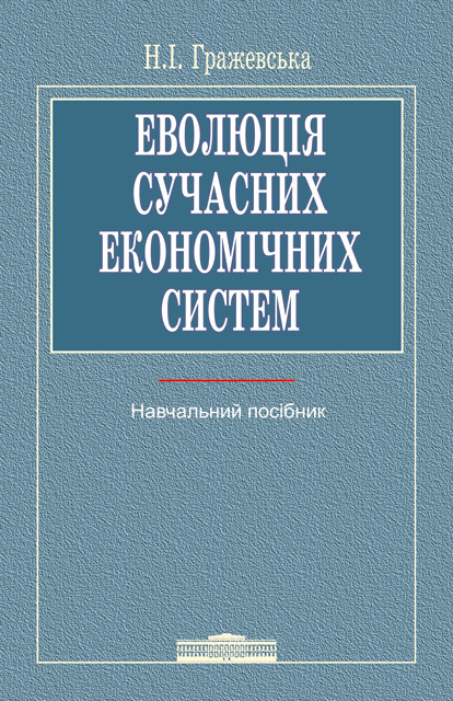 Паперова книга «Еволюція сучасних економічних систем», автор Надія Гражевська - фото №1