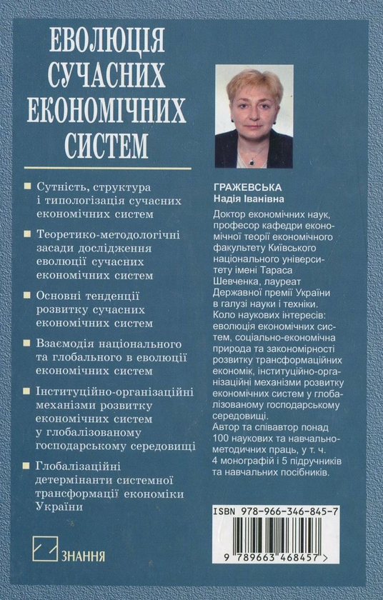 Паперова книга «Еволюція сучасних економічних систем», автор Надія Гражевська - фото №1
