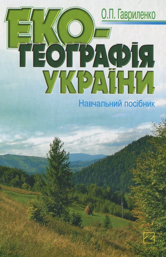 Книга Екогеографія України