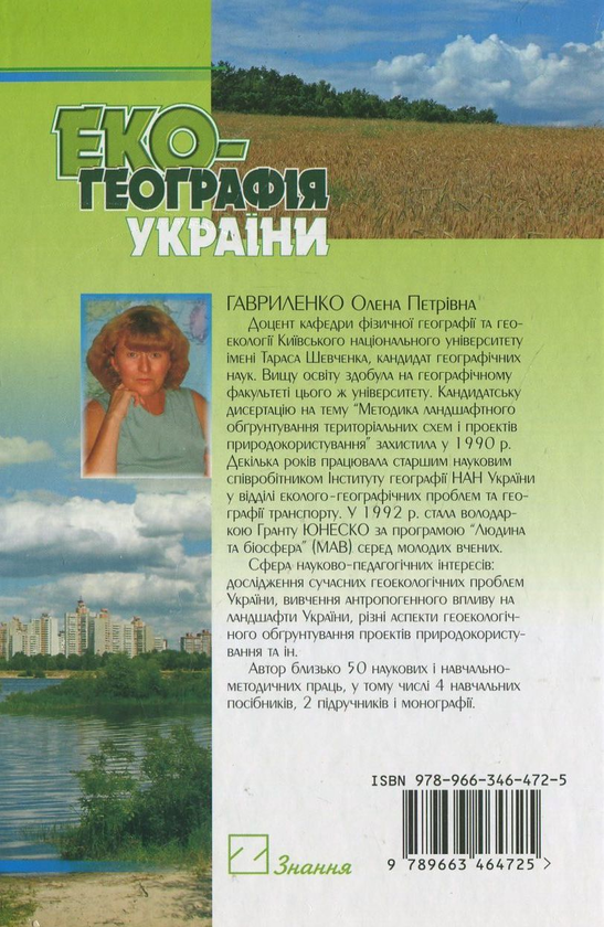 Бумажная книга «Екогеографія України», автор Елена Гавриленко - фото №1