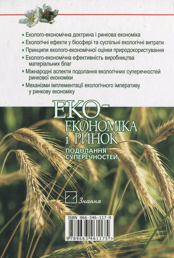 Паперова книга «Екоекономіка і ринок. Подолання суперечностей», автор Юрій Туниця - фото №1
