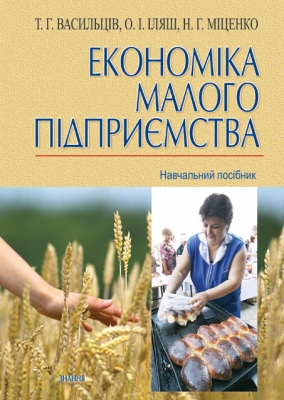Бумажная книга «Економіка малого підприємства», автор Тарас Васильцив - фото №1