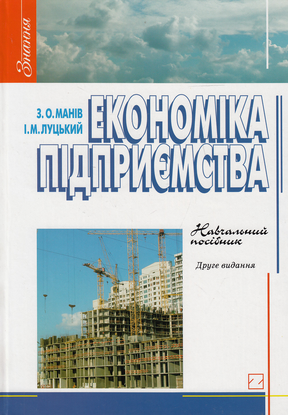 Паперова книга «Економіка підприємства. Навчальний посібник», авторів Зіновій Манів, Іван Луцький - фото №1
