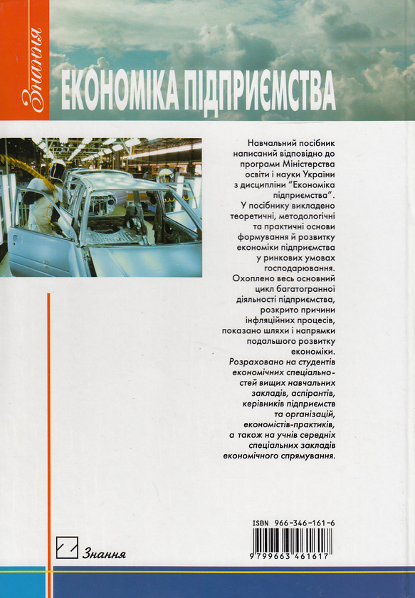 Паперова книга «Економіка підприємства. Навчальний посібник», авторів Зіновій Манів, Іван Луцький - фото №1