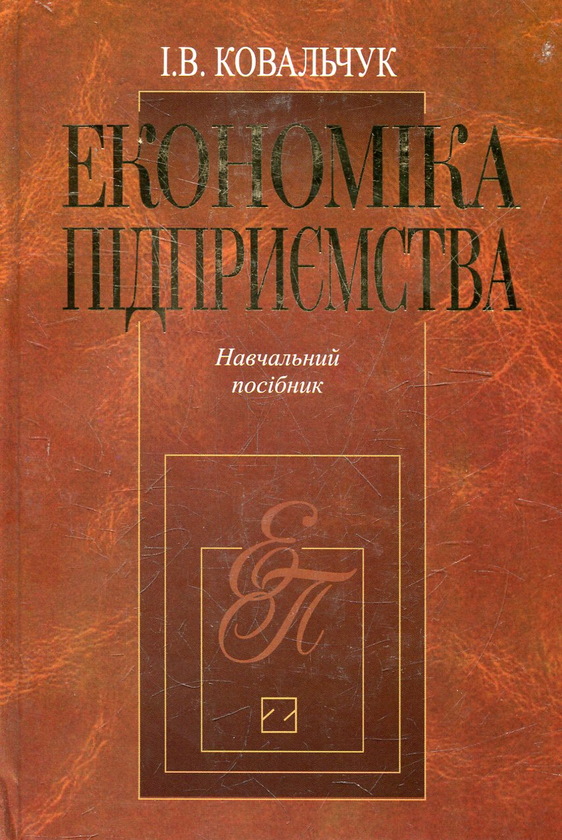 Бумажная книга «Економіка підприємства», автор Инна Ковальчук - фото №1