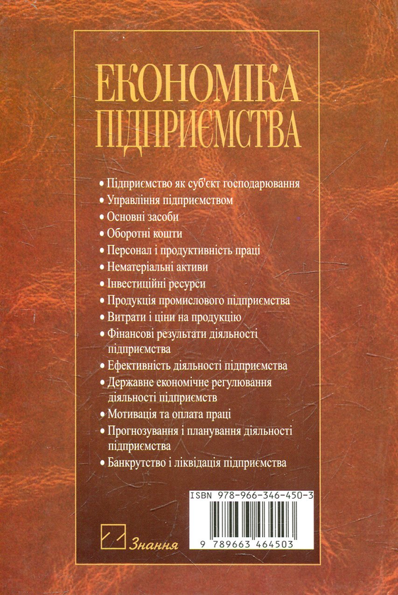Бумажная книга «Економіка підприємства», автор Инна Ковальчук - фото №1