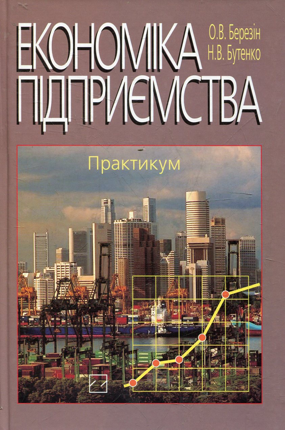 Книга Економіка підприємства