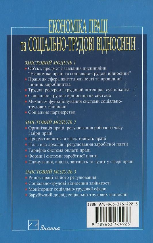 Паперова книга «Економіка праці та соціально-трудові відносини» - фото №1
