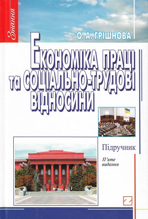 Бумажная книга «Економіка праці та соціально-трудові відносини. Підручник», автор Елена Гришнова - фото №1