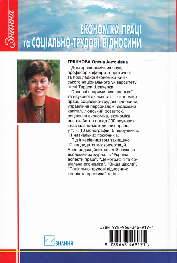 Бумажная книга «Економіка праці та соціально-трудові відносини. Підручник», автор Елена Гришнова - фото №1