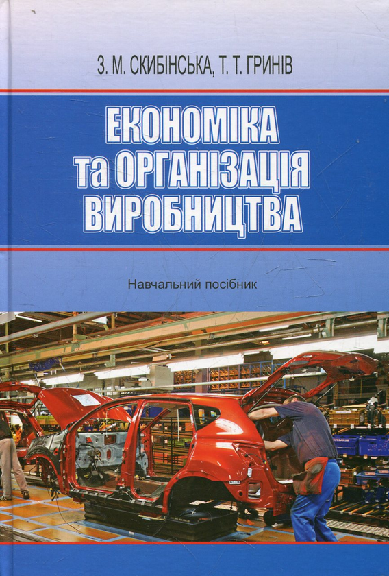 Паперова книга «Економіка та організація виробництва», автор Зоряна Скибінська - фото №1