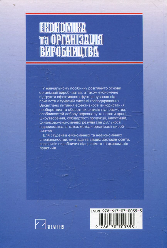 Паперова книга «Економіка та організація виробництва», автор Зоряна Скибінська - фото №1