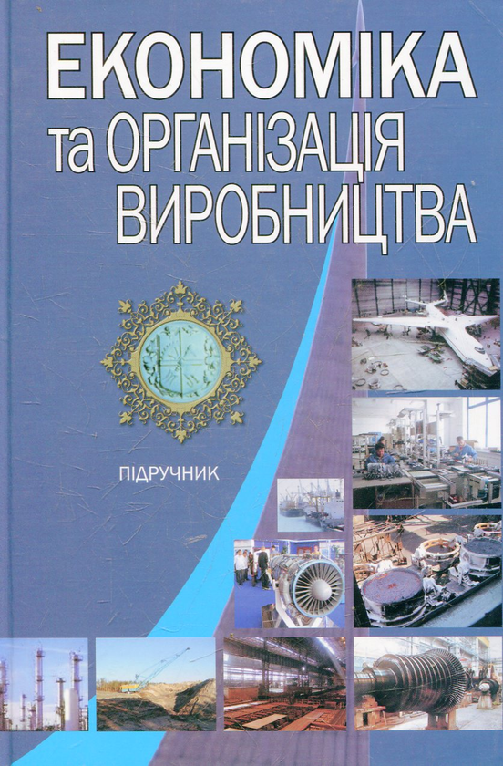 Паперова книга «Економіка та організація виробництва» - фото №1