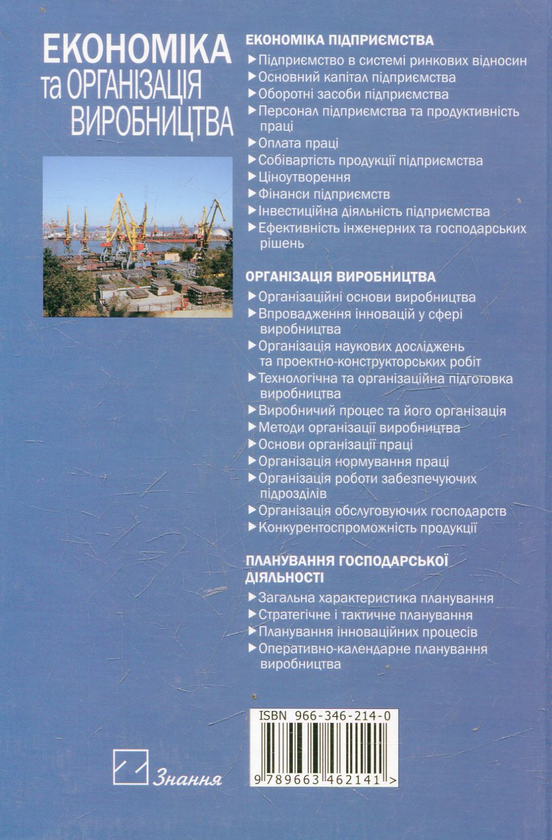 Паперова книга «Економіка та організація виробництва» - фото №1