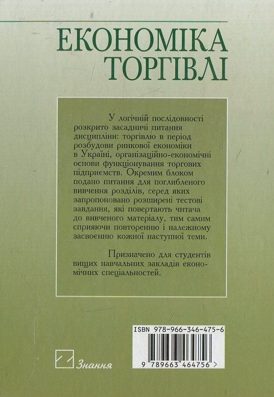 Паперова книга «Економіка торгівлі», автор В. Марцин - фото №1